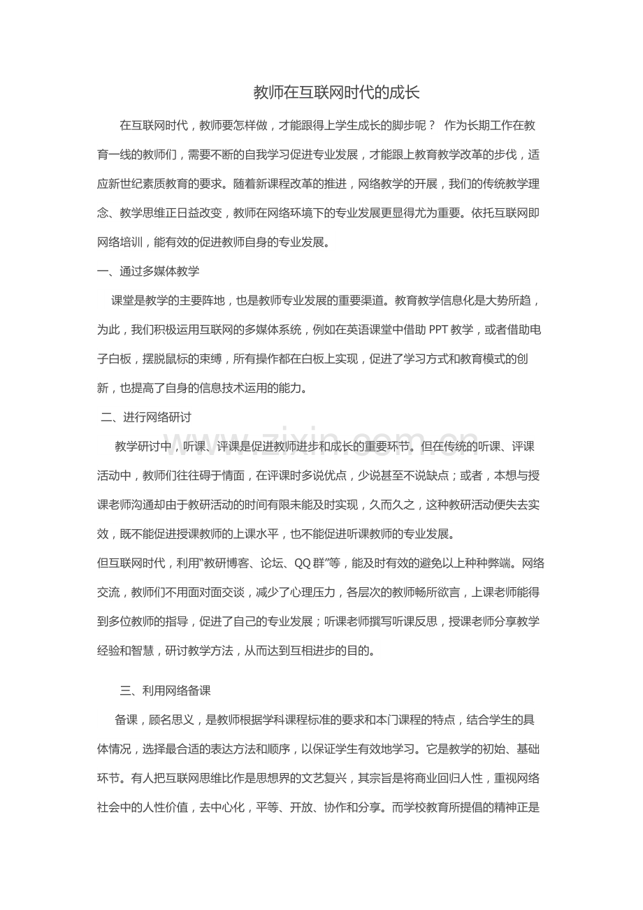 教师在互联网时代的成长.doc_第1页