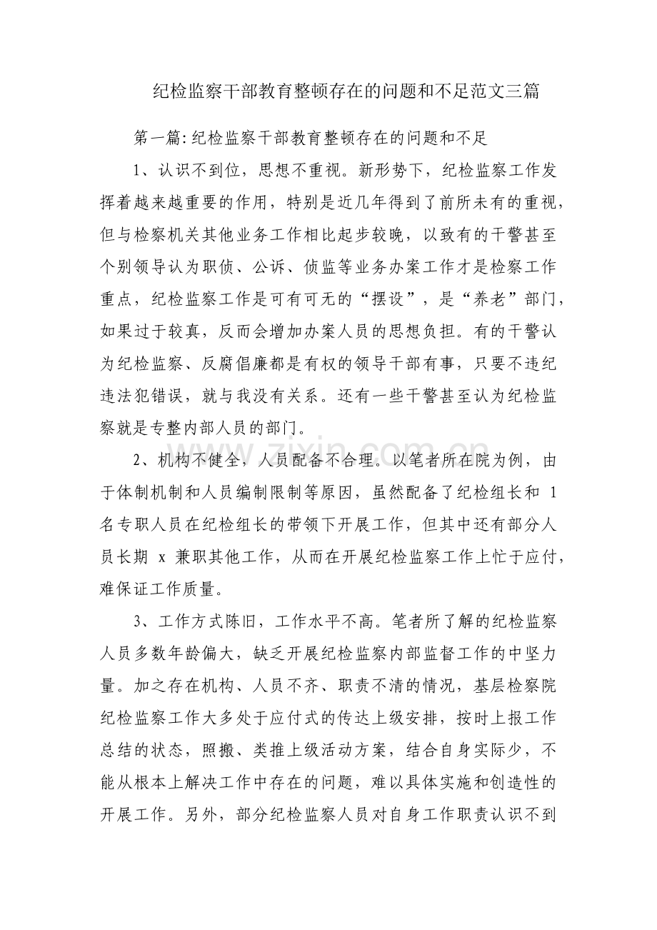 纪检监察干部教育整顿存在的问题和不足范文三篇.pdf_第1页