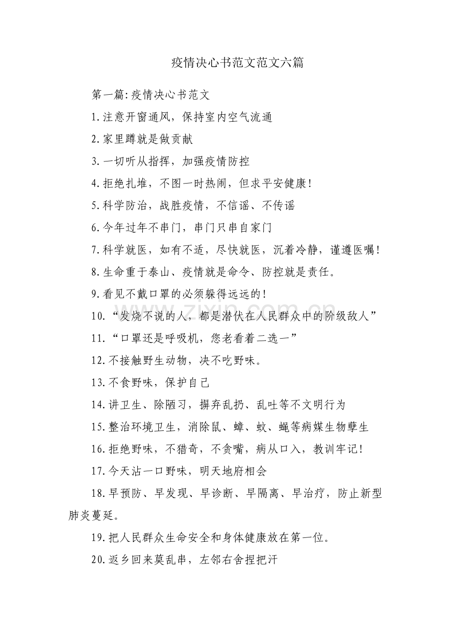 疫情决心书范文范文六篇.pdf_第1页