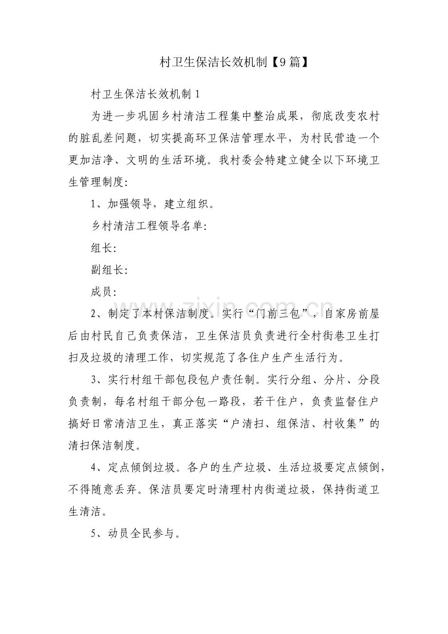 村卫生保洁长效机制【9篇】.pdf_第1页