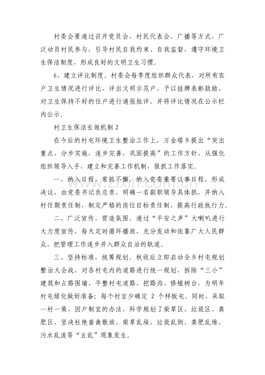 村卫生保洁长效机制【9篇】.pdf_第2页
