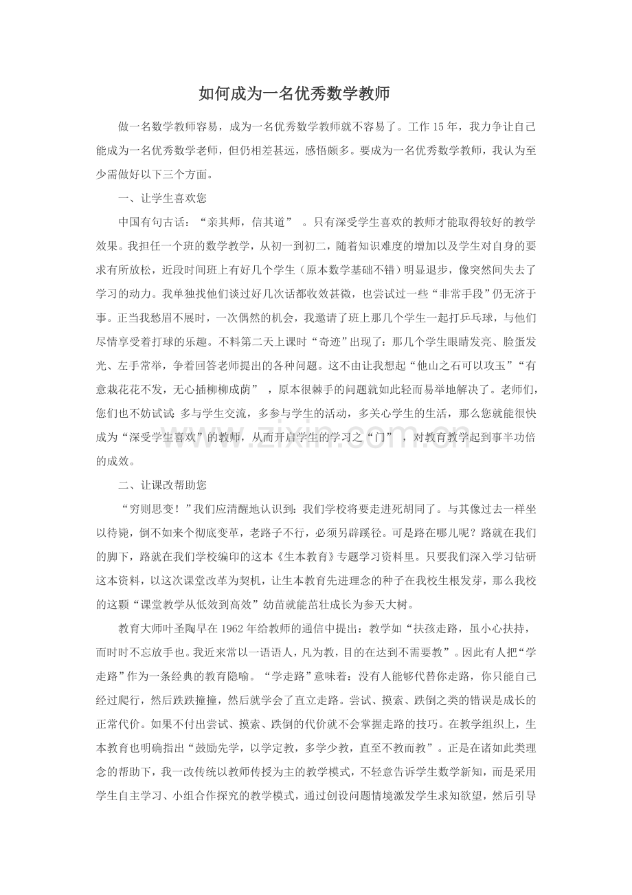 如何做一个好数学教师.doc_第1页