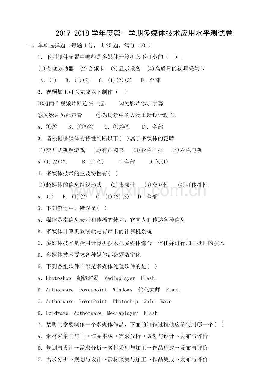 高二第一学期多媒体技术应用水平测试卷.doc_第1页