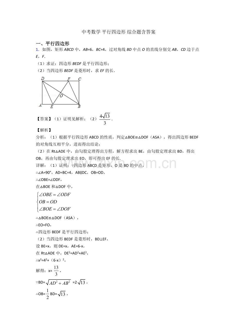 中考数学-平行四边形-综合题含答案.doc_第1页