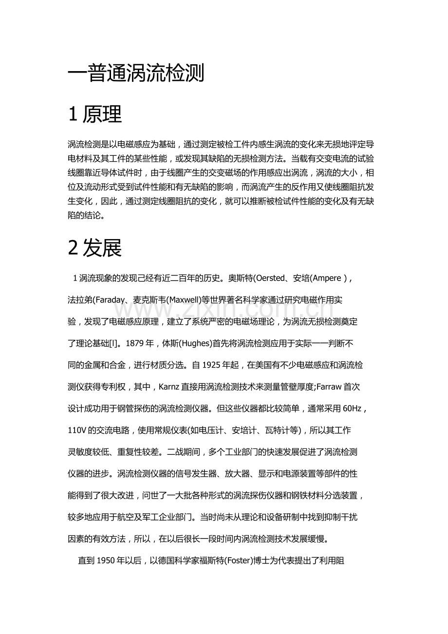 各常用电磁无损检测方法原理-应用-优缺点比较.doc_第1页