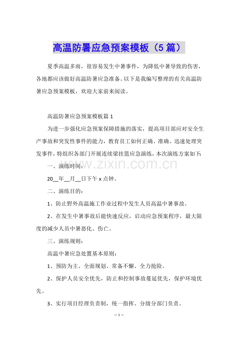 高温防暑应急预案模板(5篇).doc_第1页