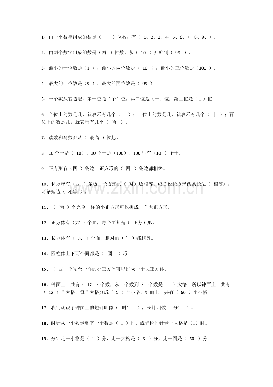 一年级下册数学及习题.docx_第1页
