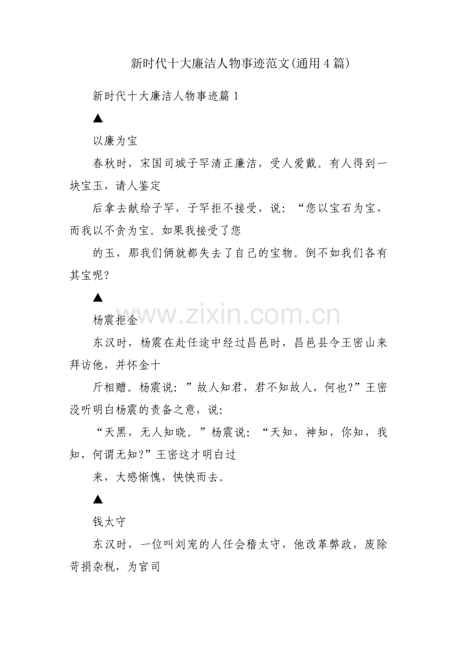 新时代十大廉洁人物事迹范文(通用4篇).pdf_第1页