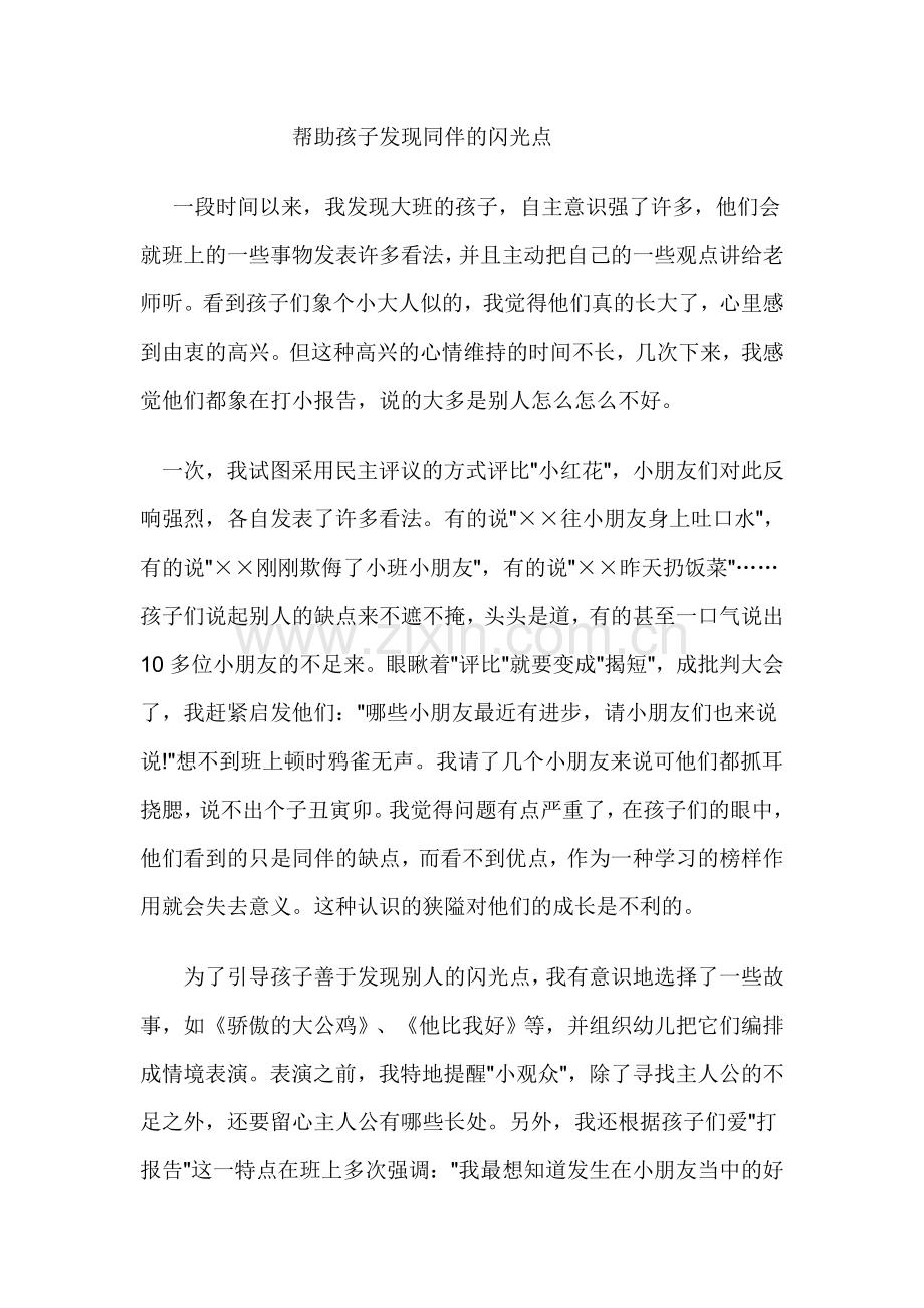 帮助孩子发现同伴的优点.doc_第1页