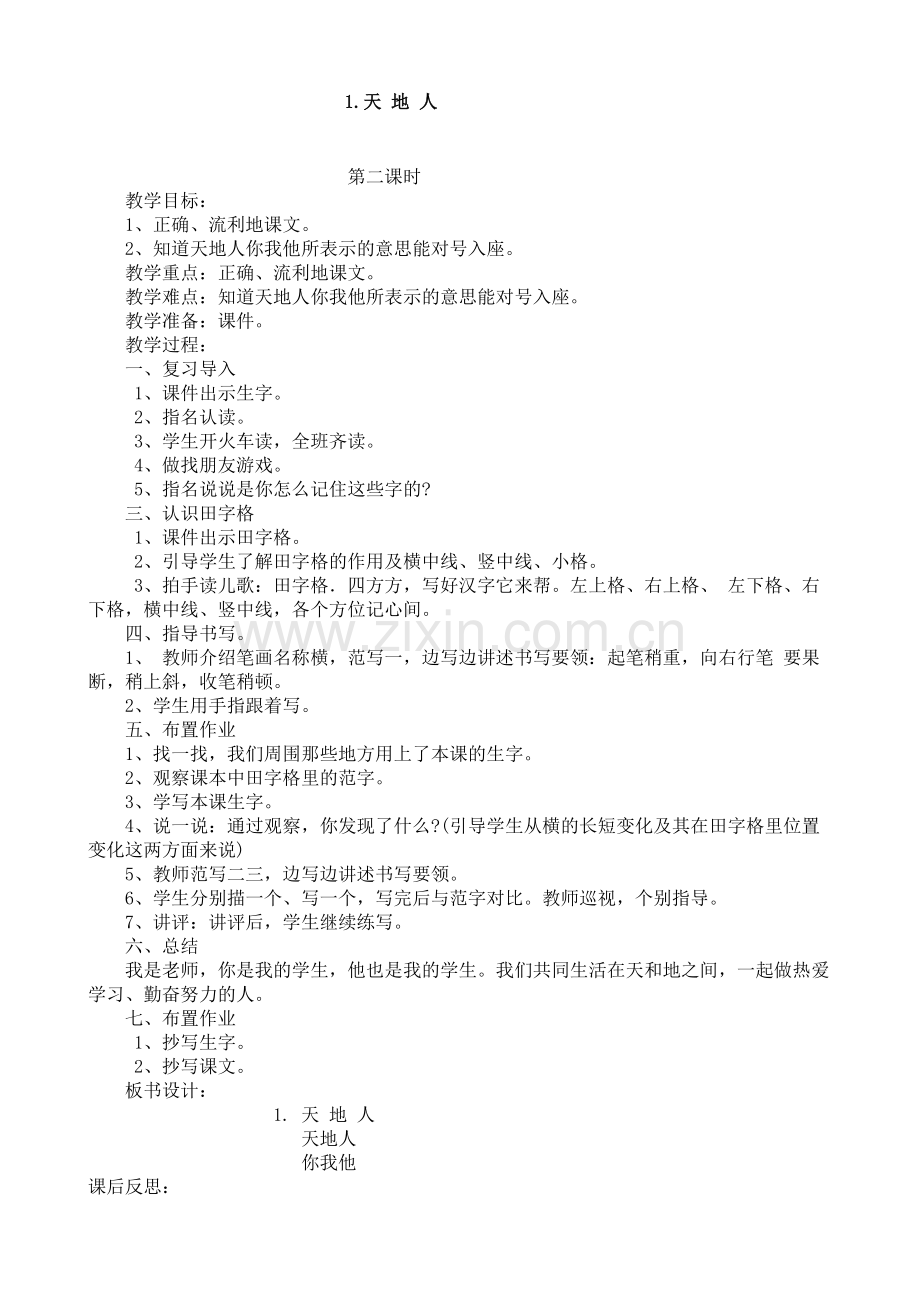 《天地人》第二课时教案.docx_第1页