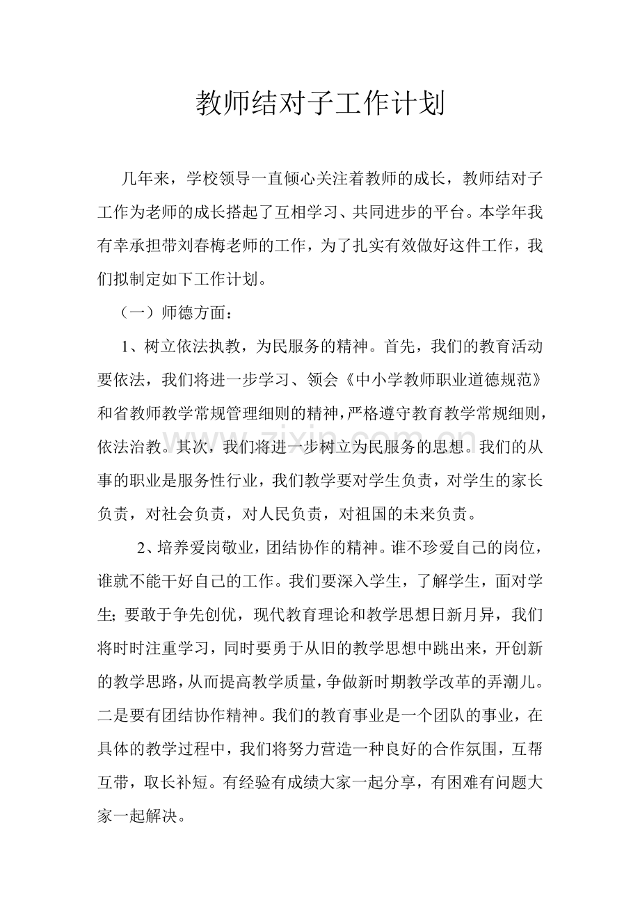 教师结对子工作计划.doc_第1页