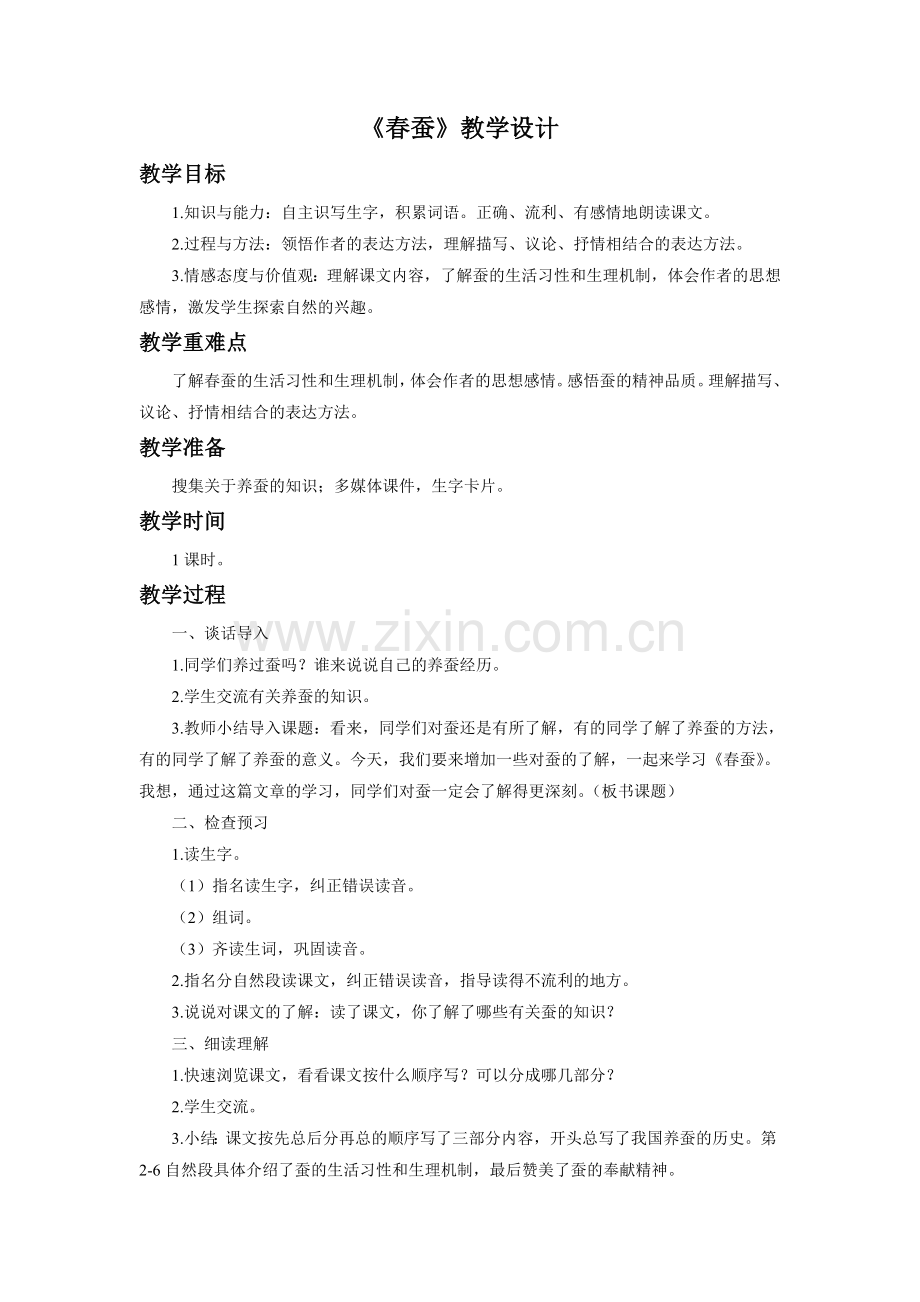 《春蚕》教学设计.doc_第1页