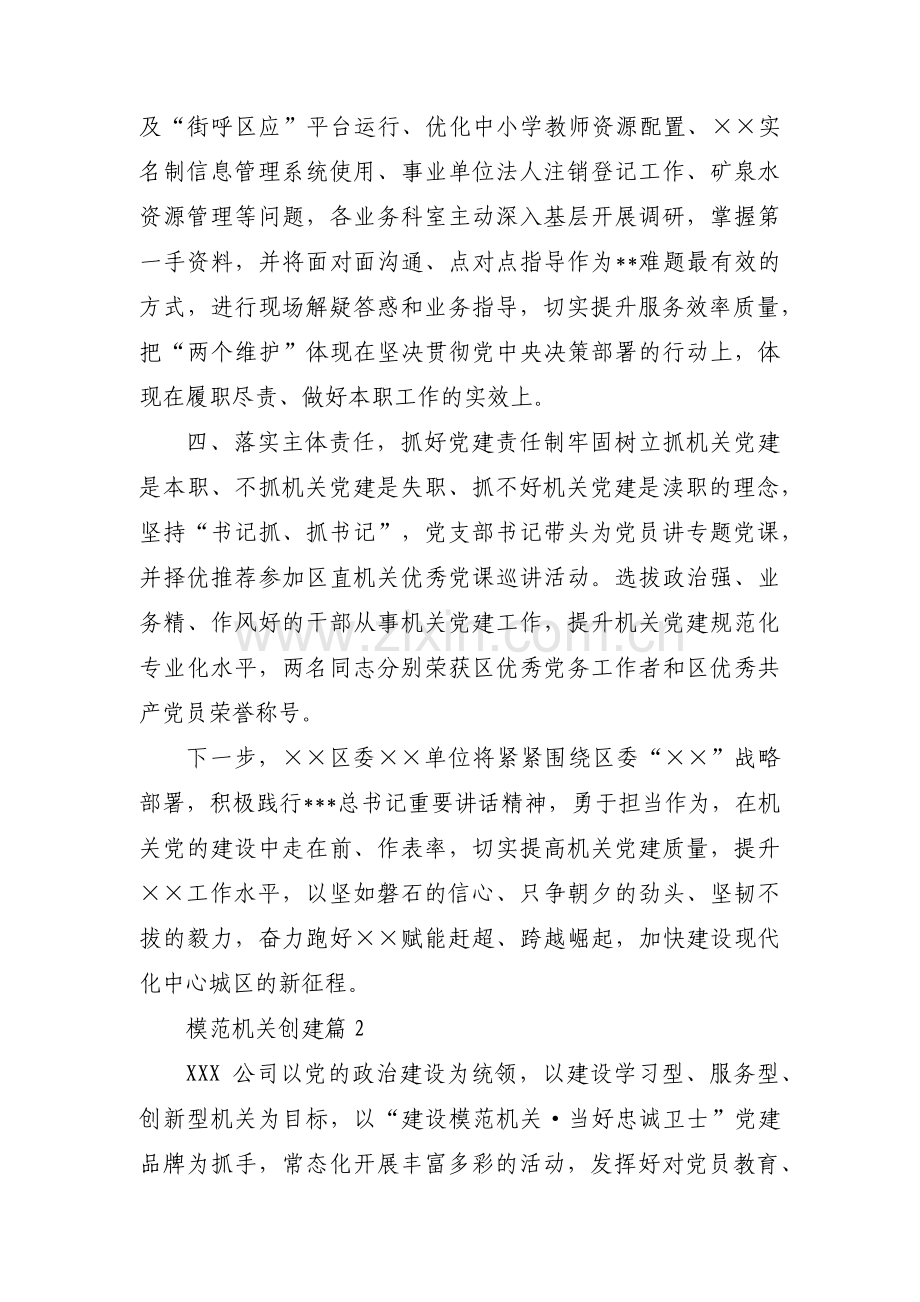 关于模范机关创建【三篇】.pdf_第2页