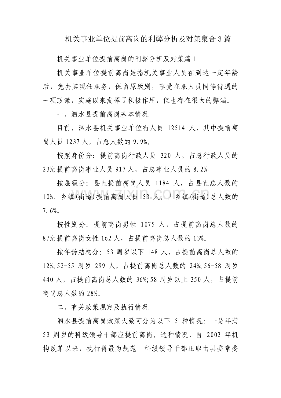 机关事业单位提前离岗的利弊分析及对策集合3篇.pdf_第1页