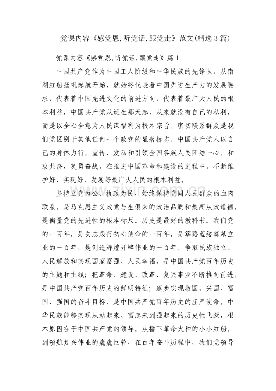党课内容《感党恩,听党话,跟党走》范文(3篇).pdf_第1页