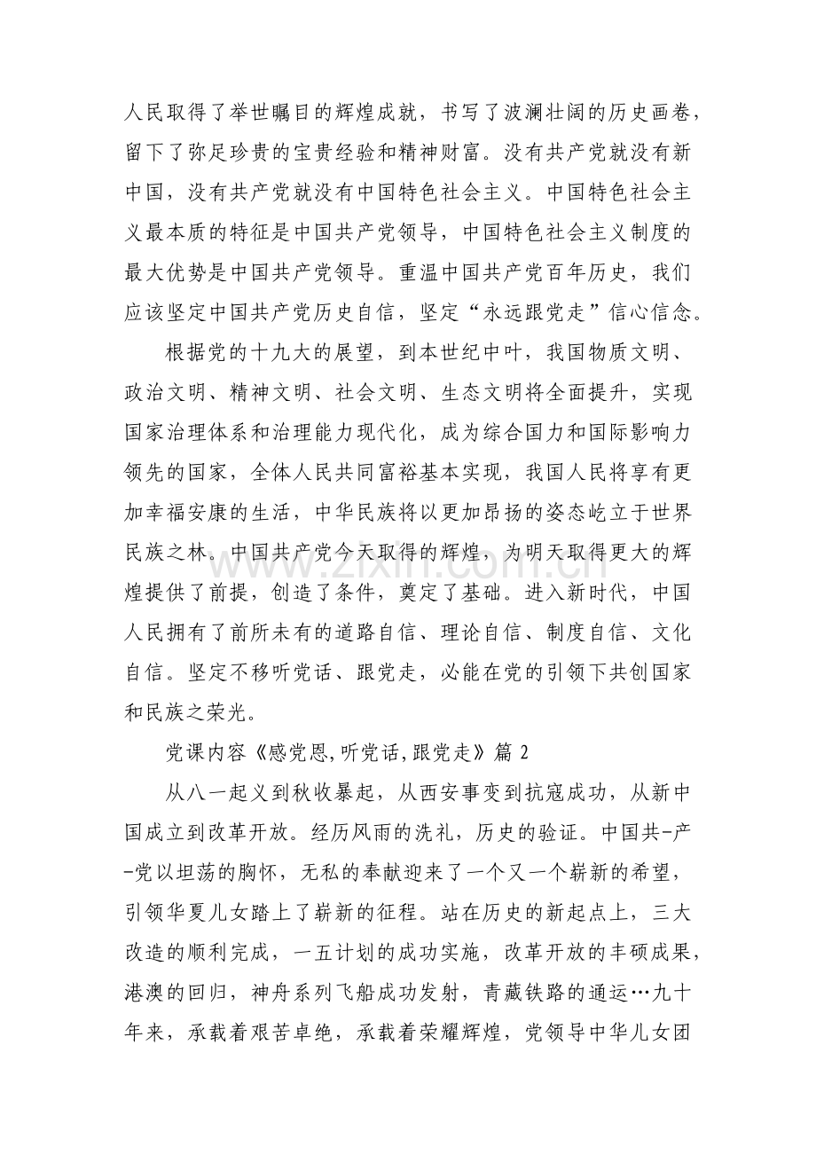 党课内容《感党恩,听党话,跟党走》范文(3篇).pdf_第2页