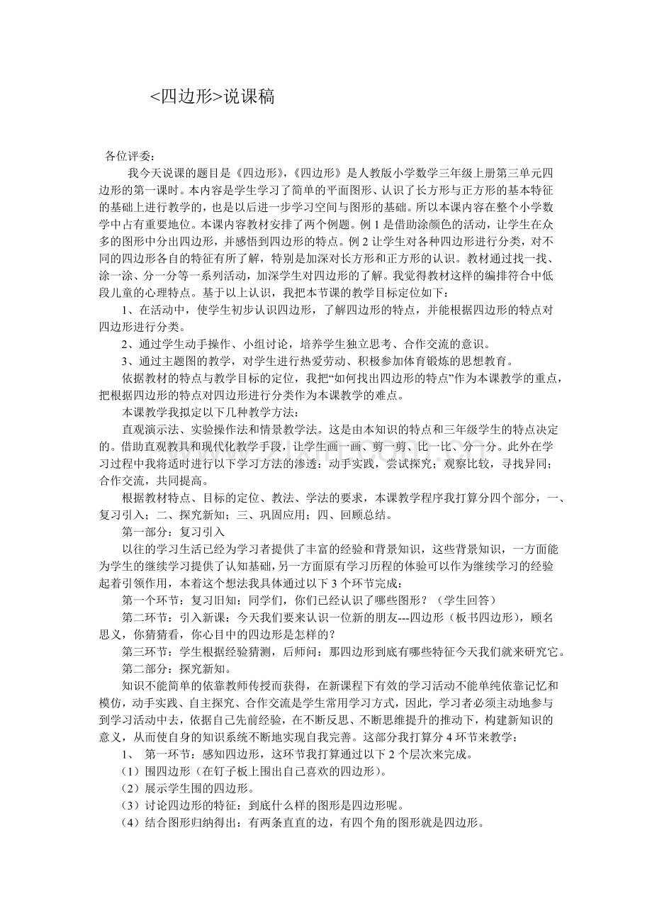 四边形说课稿.doc_第1页