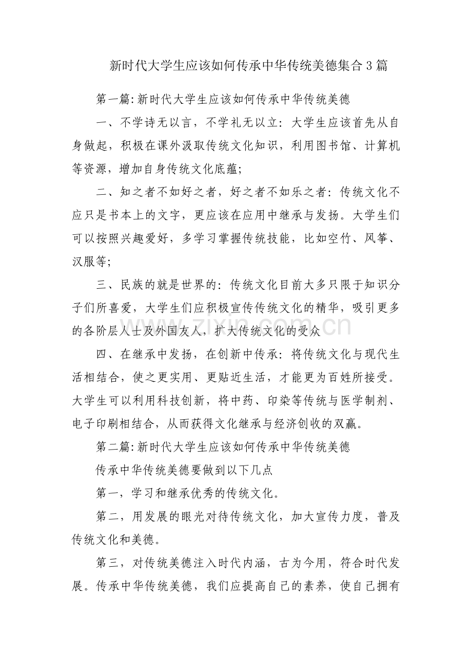 新时代大学生应该如何传承中华传统美德集合3篇.pdf_第1页