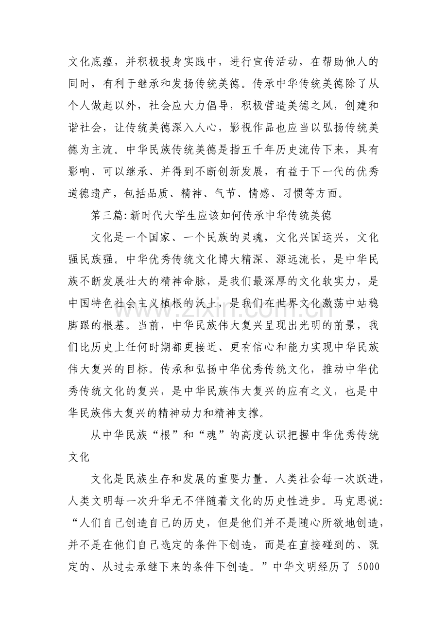 新时代大学生应该如何传承中华传统美德集合3篇.pdf_第2页