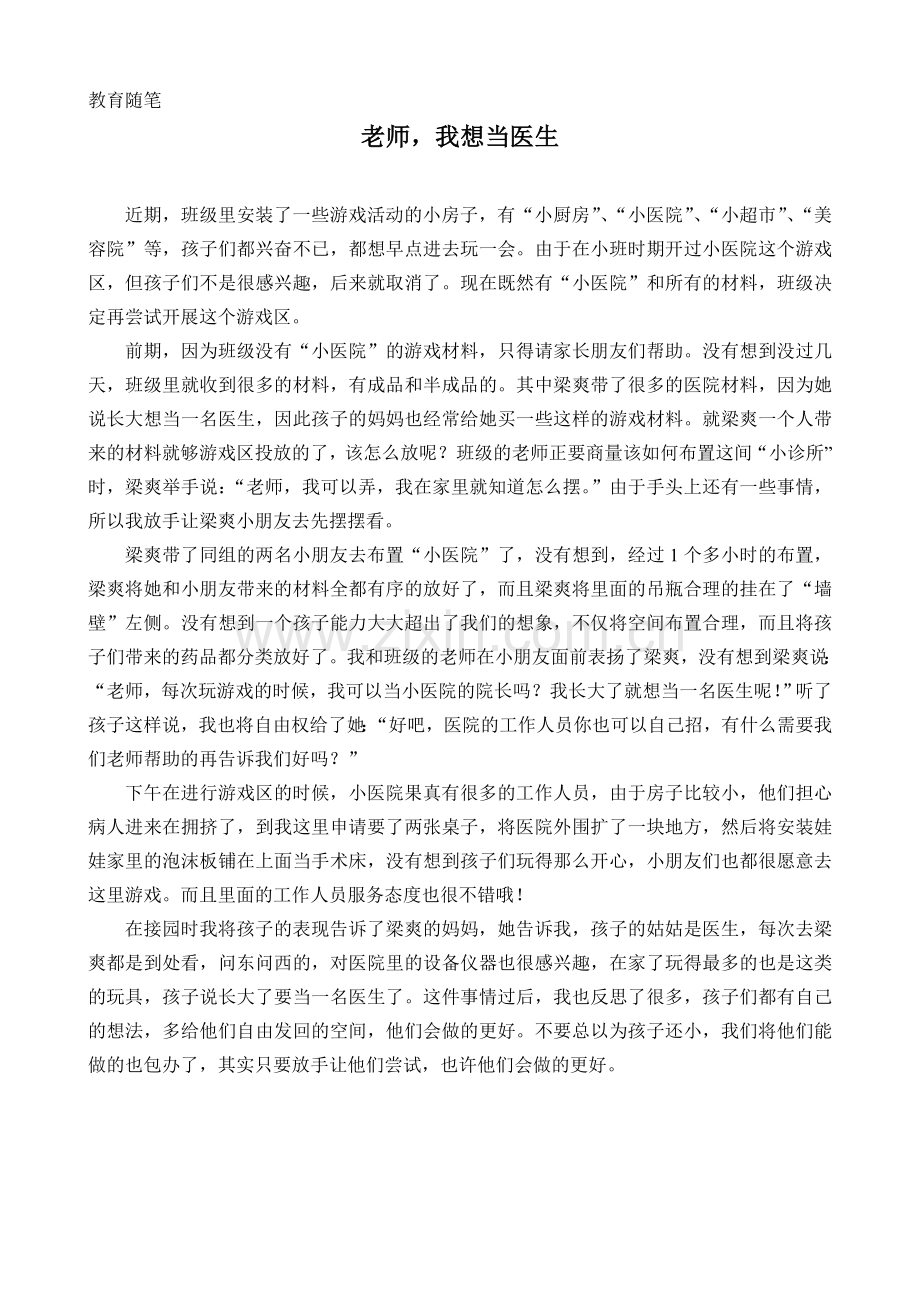 教育随笔：《老师我想当医生》.doc_第1页