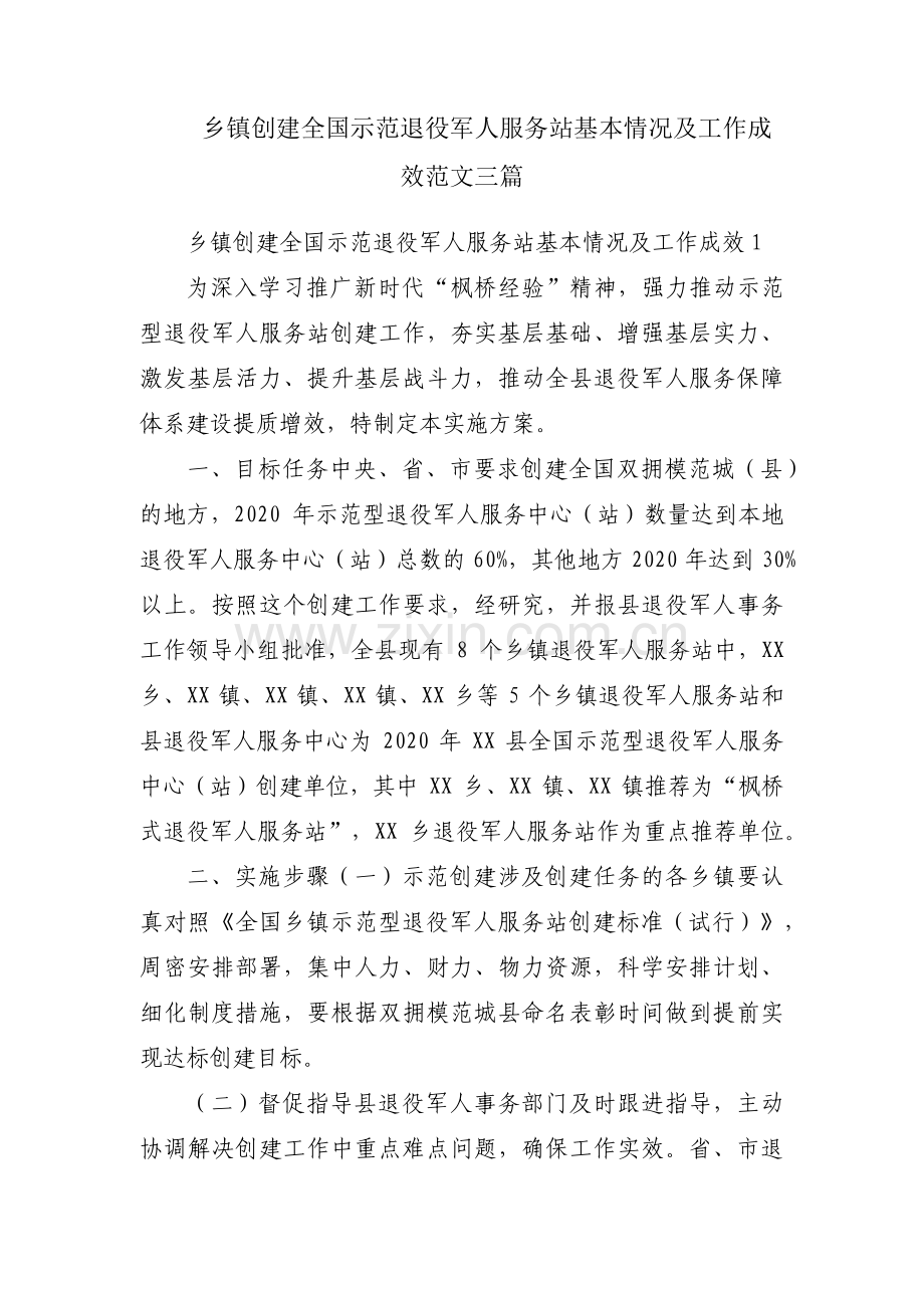 乡镇创建全国示范退役军人服务站基本情况及工作成效范文三篇.pdf_第1页