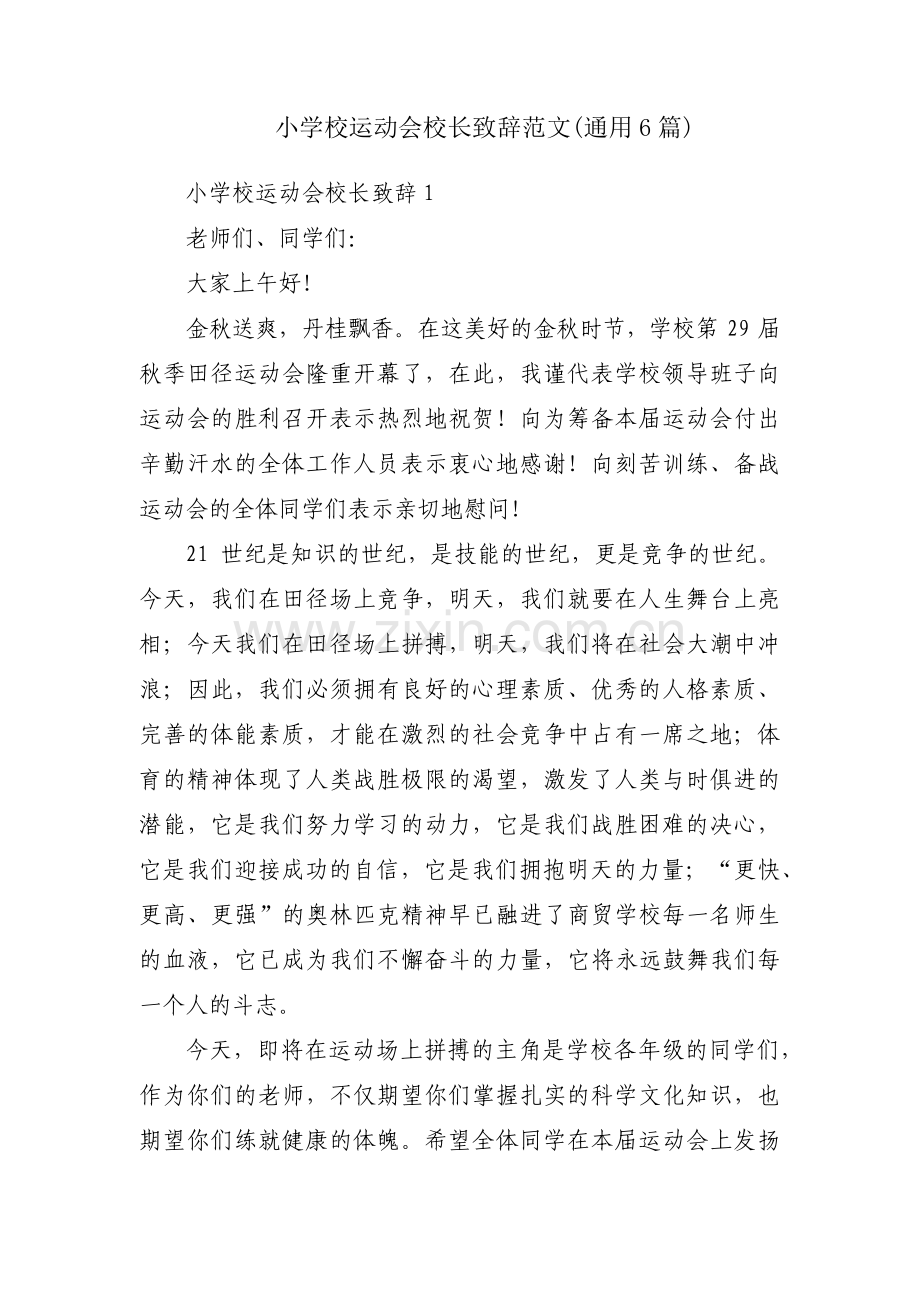 小学校运动会校长致辞范文(通用6篇).pdf_第1页