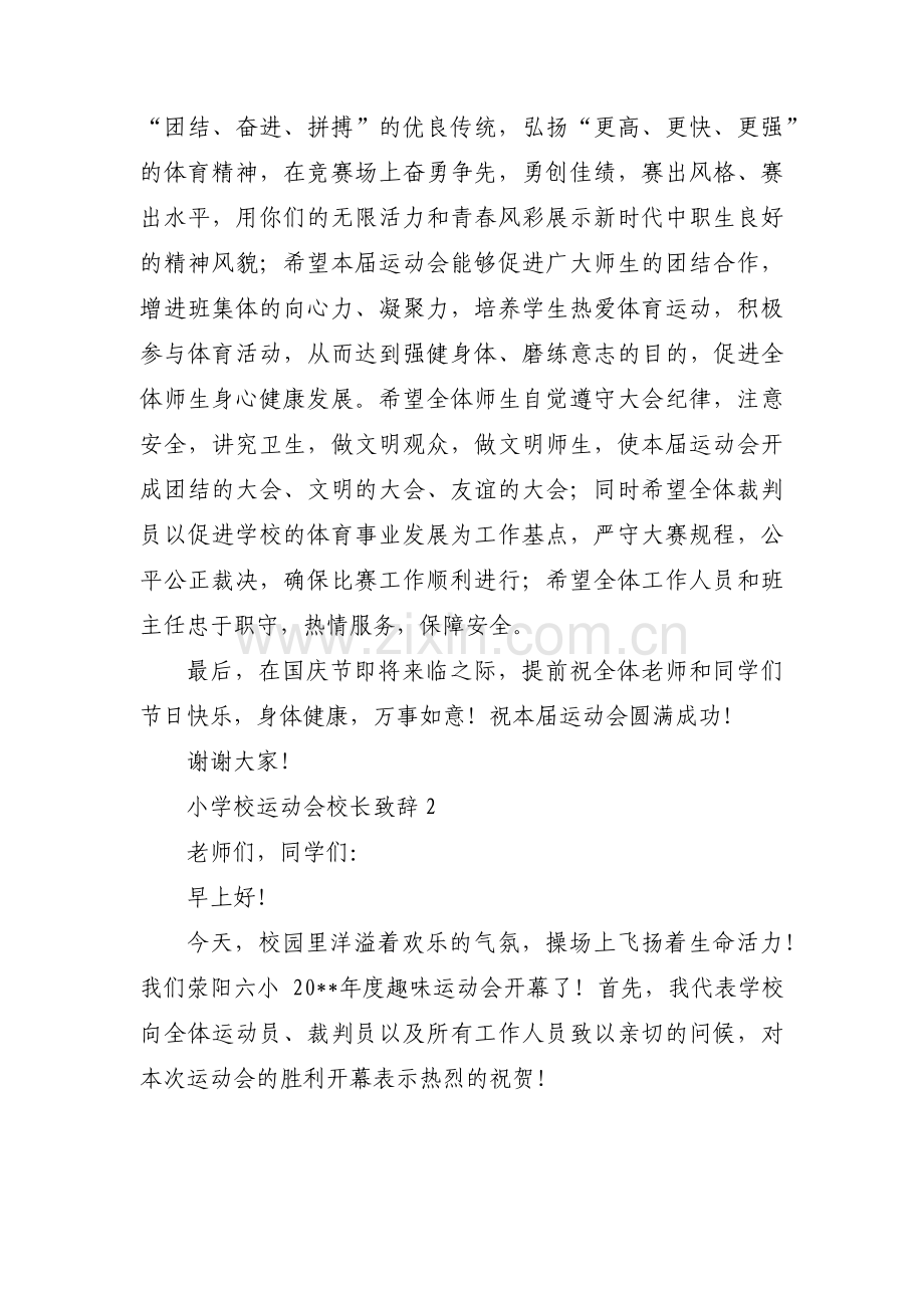小学校运动会校长致辞范文(通用6篇).pdf_第2页
