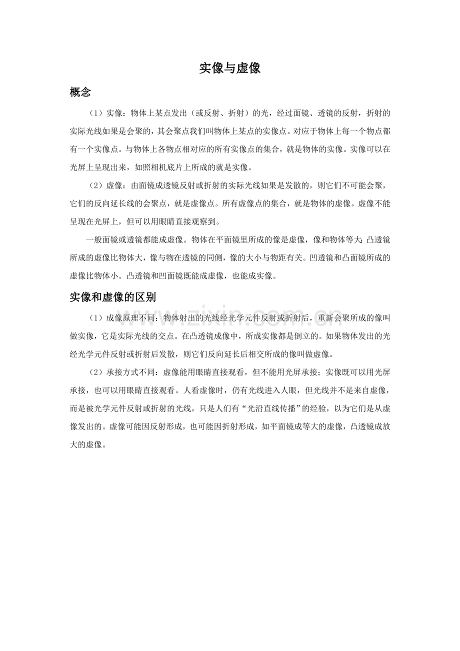 实像与虚像.doc_第1页