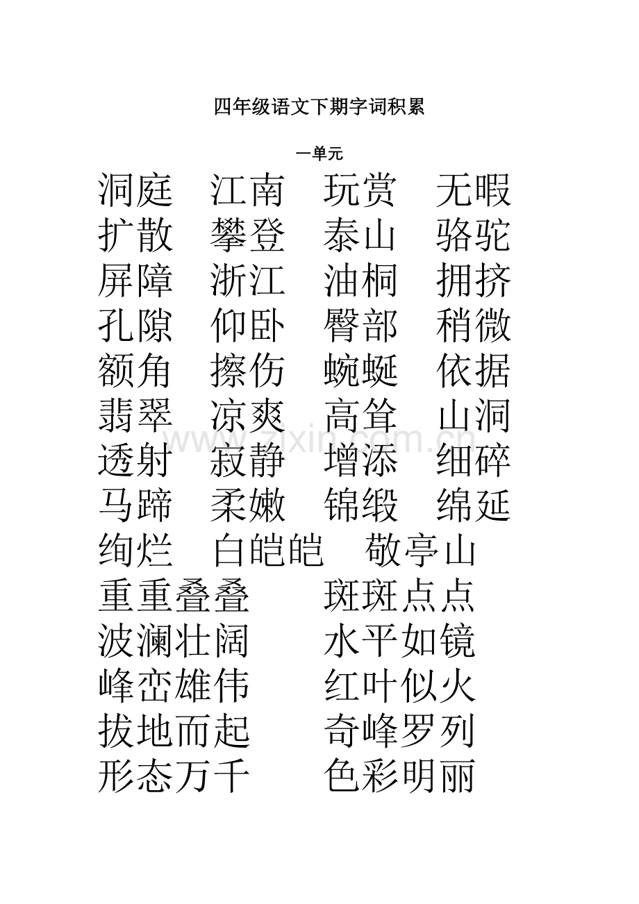 四年级语文下期字词积累.doc_第1页