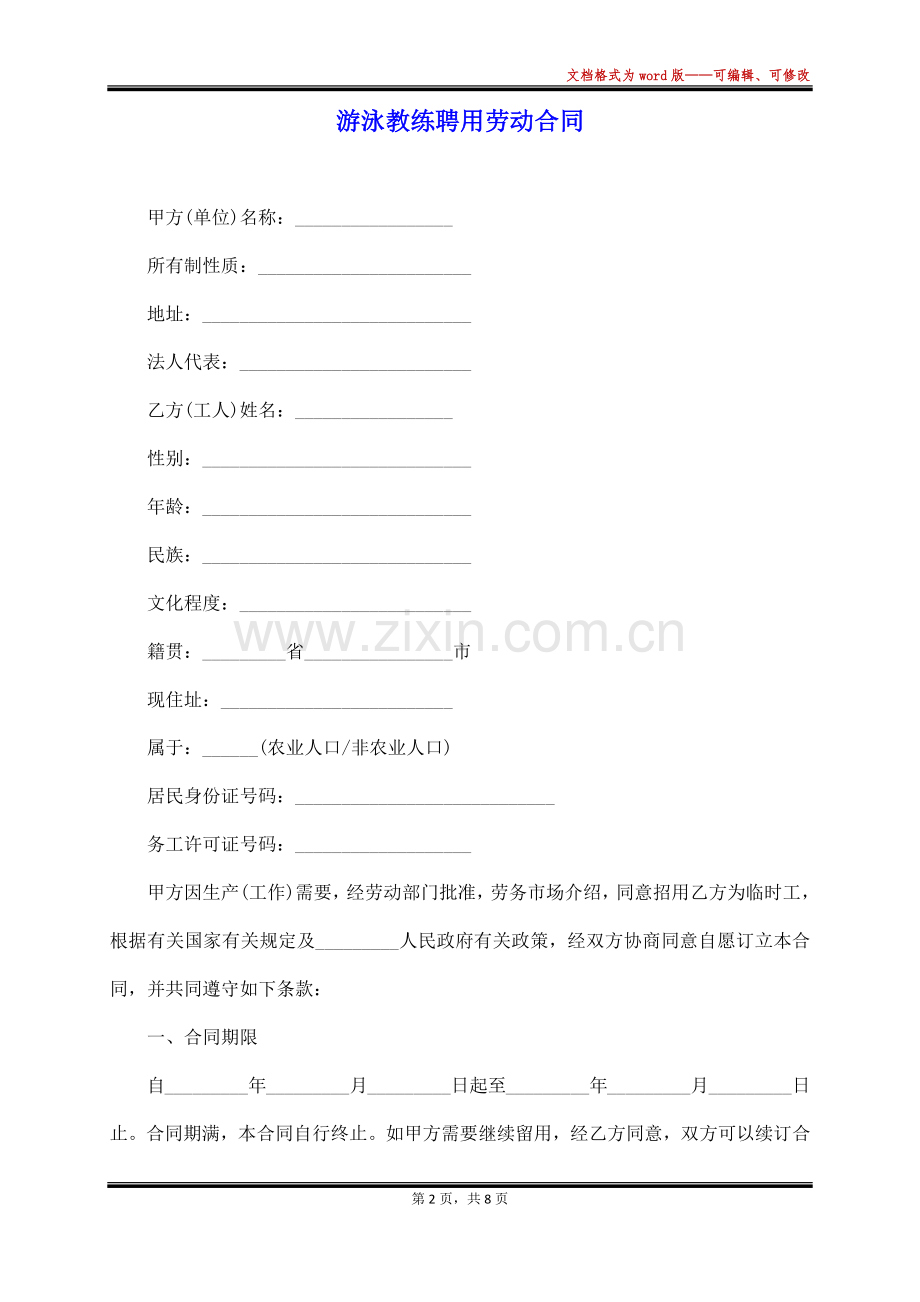 游泳教练聘用劳动合同(范本).docx_第2页