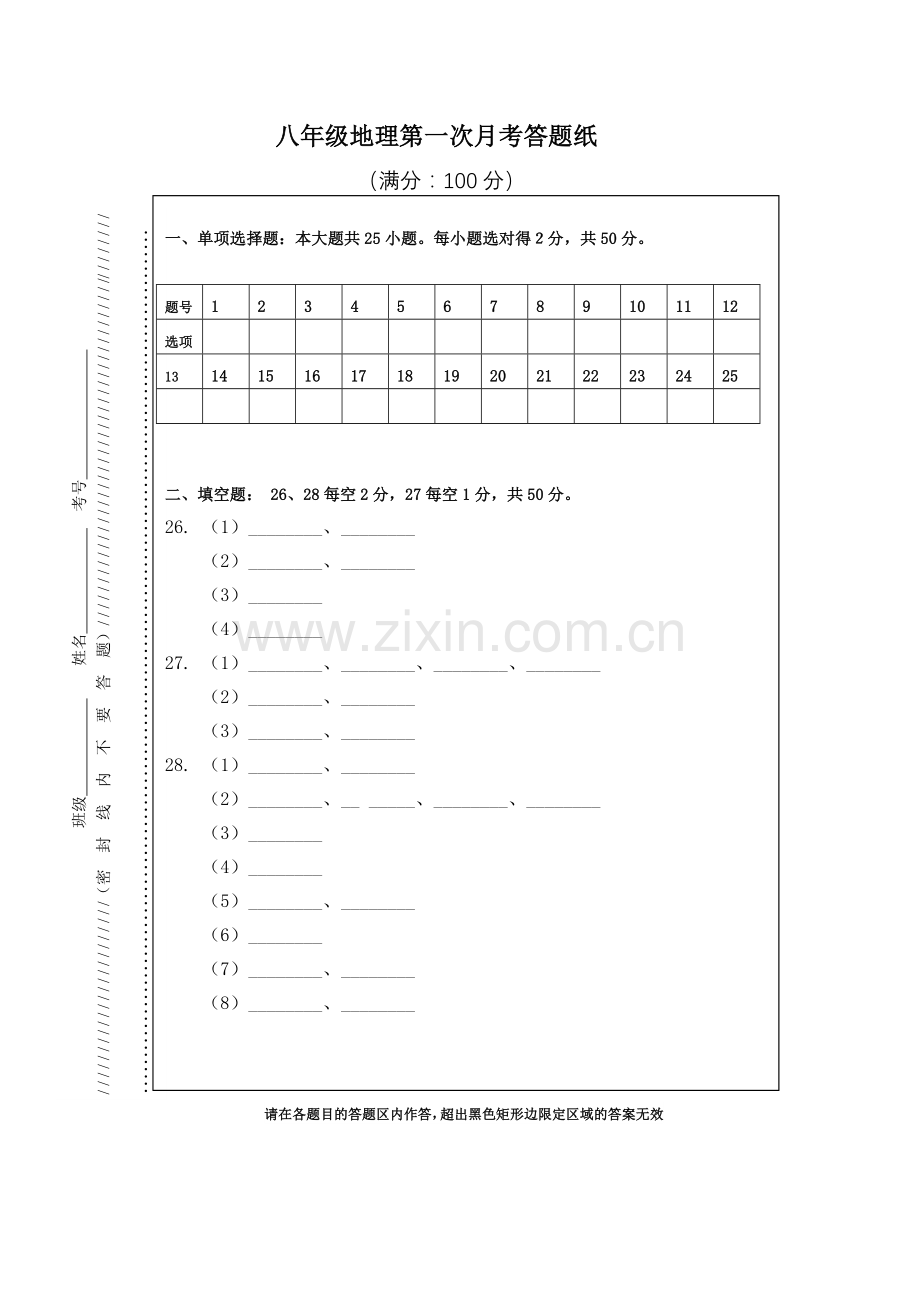八年级地理答题纸.doc_第1页