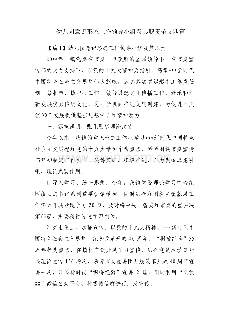 幼儿园意识形态工作领导小组及其职责范文四篇.pdf_第1页