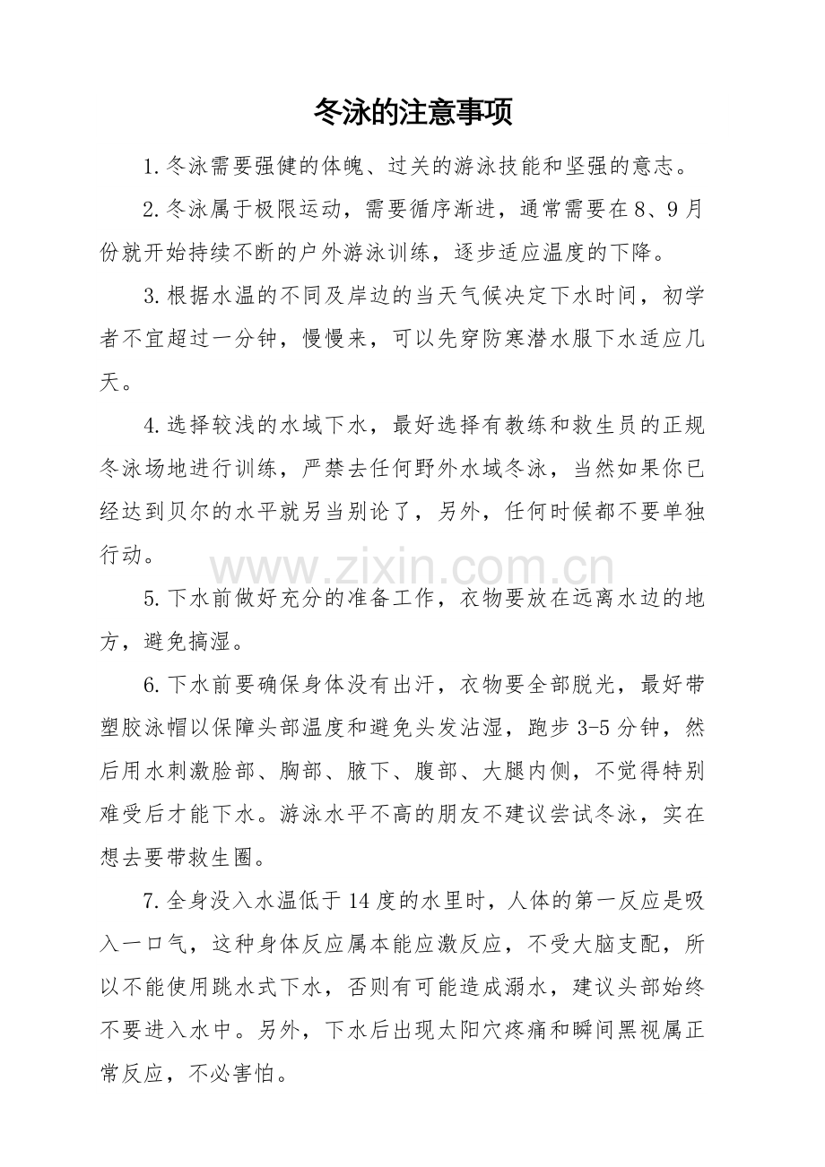冬泳的注意事项.doc_第1页