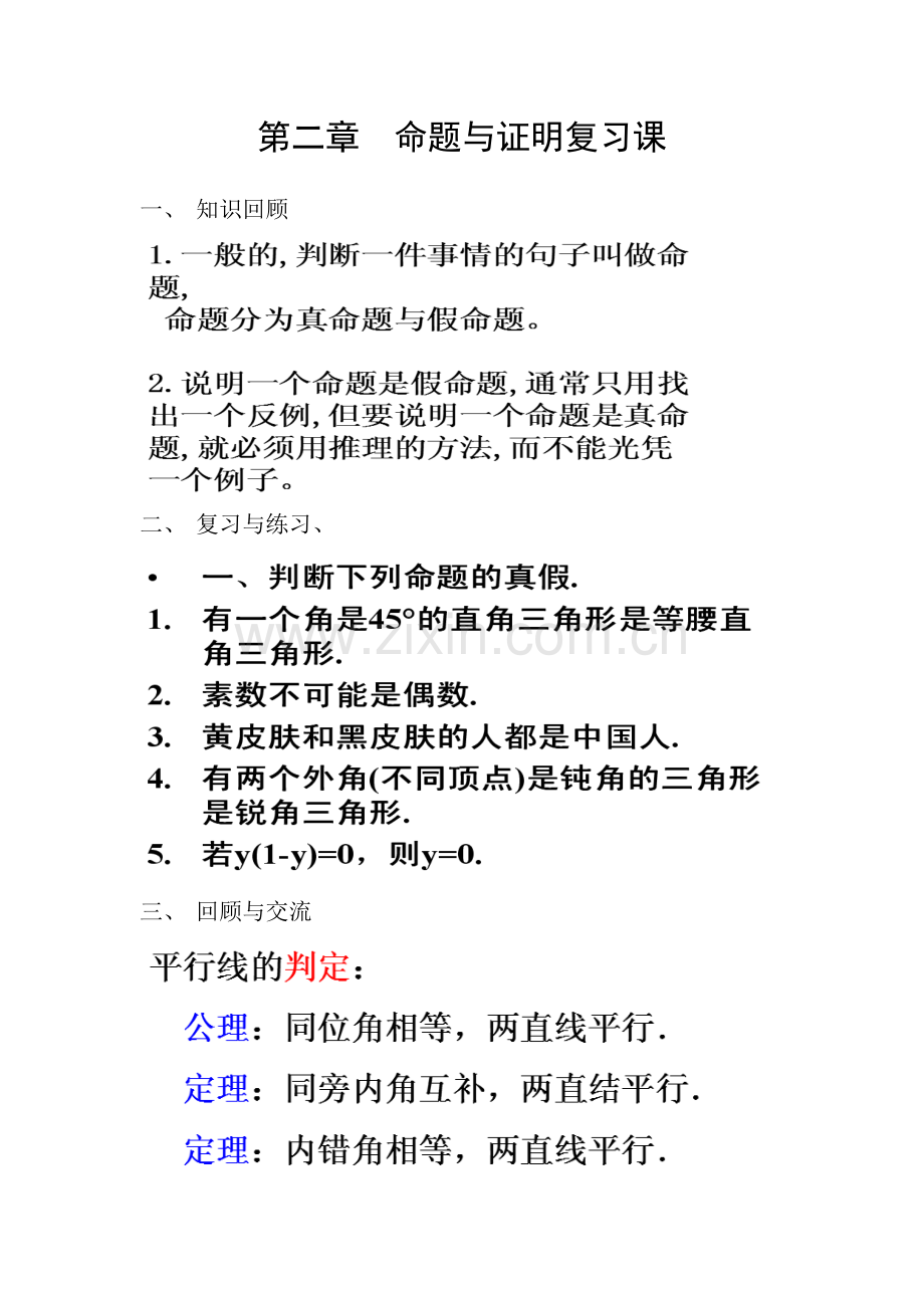 《命题与证明》复习课.doc_第1页