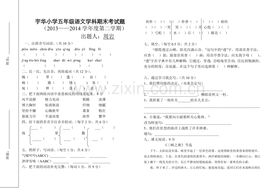 宇华五年语文期末试卷.doc_第1页