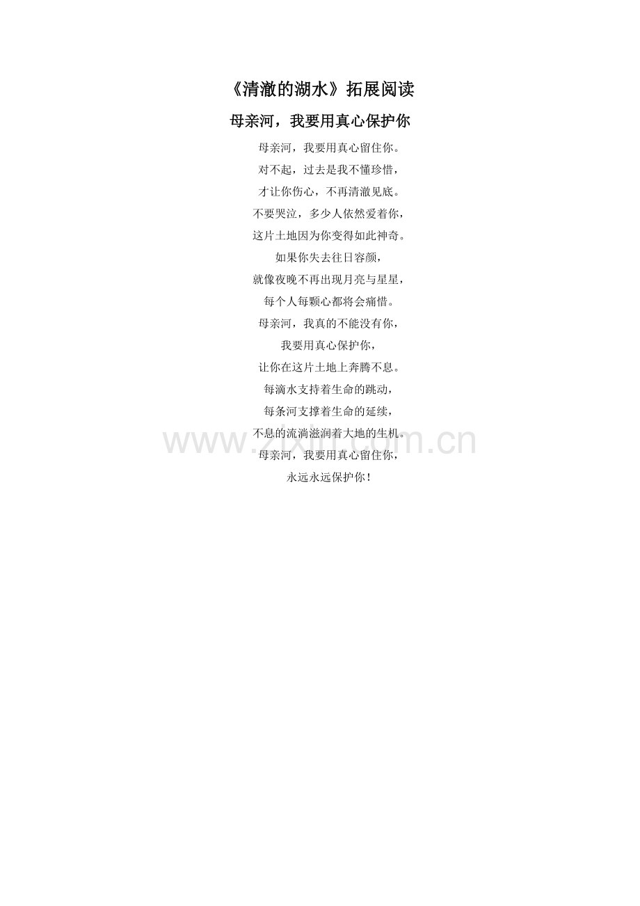《清澈的湖水》拓展阅读.doc_第1页