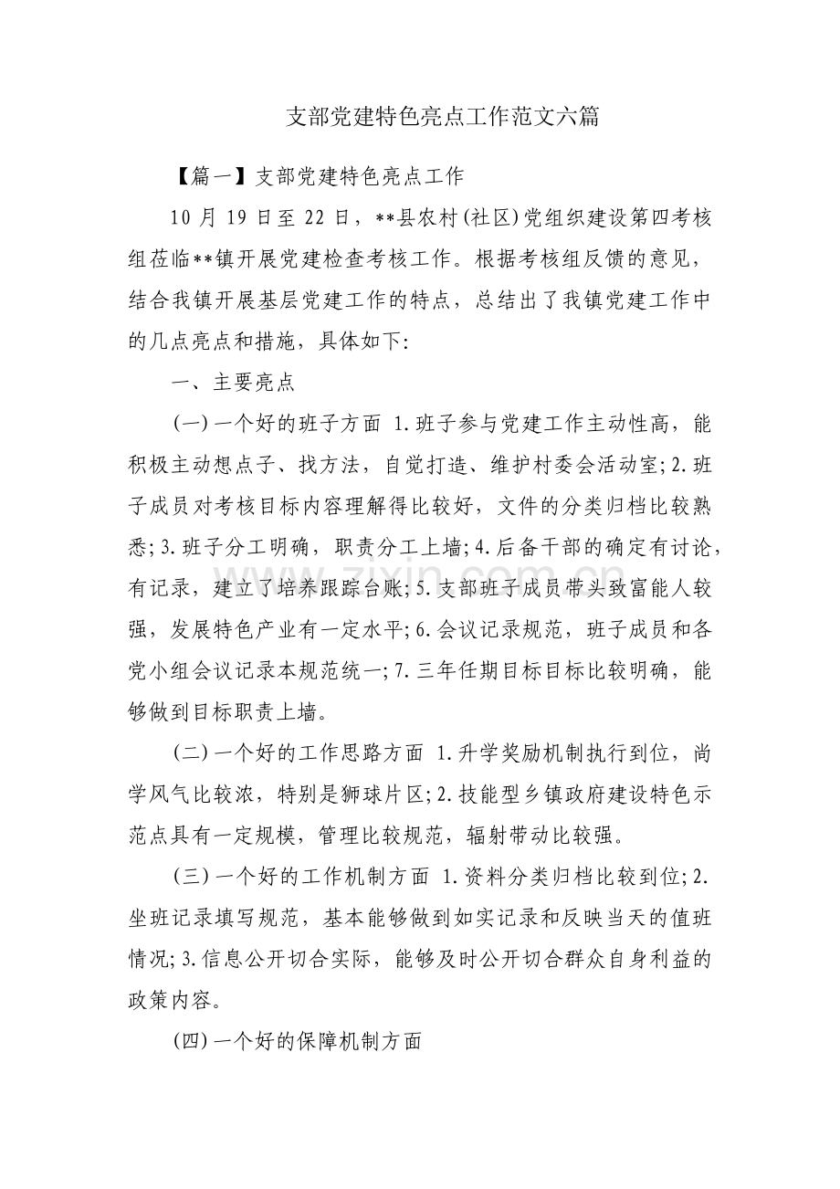 支部党建特色亮点工作范文六篇.pdf_第1页