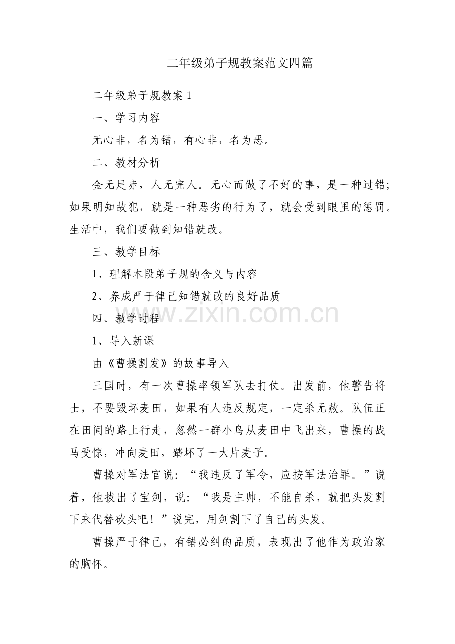 二年级弟子规教案范文四篇.pdf_第1页