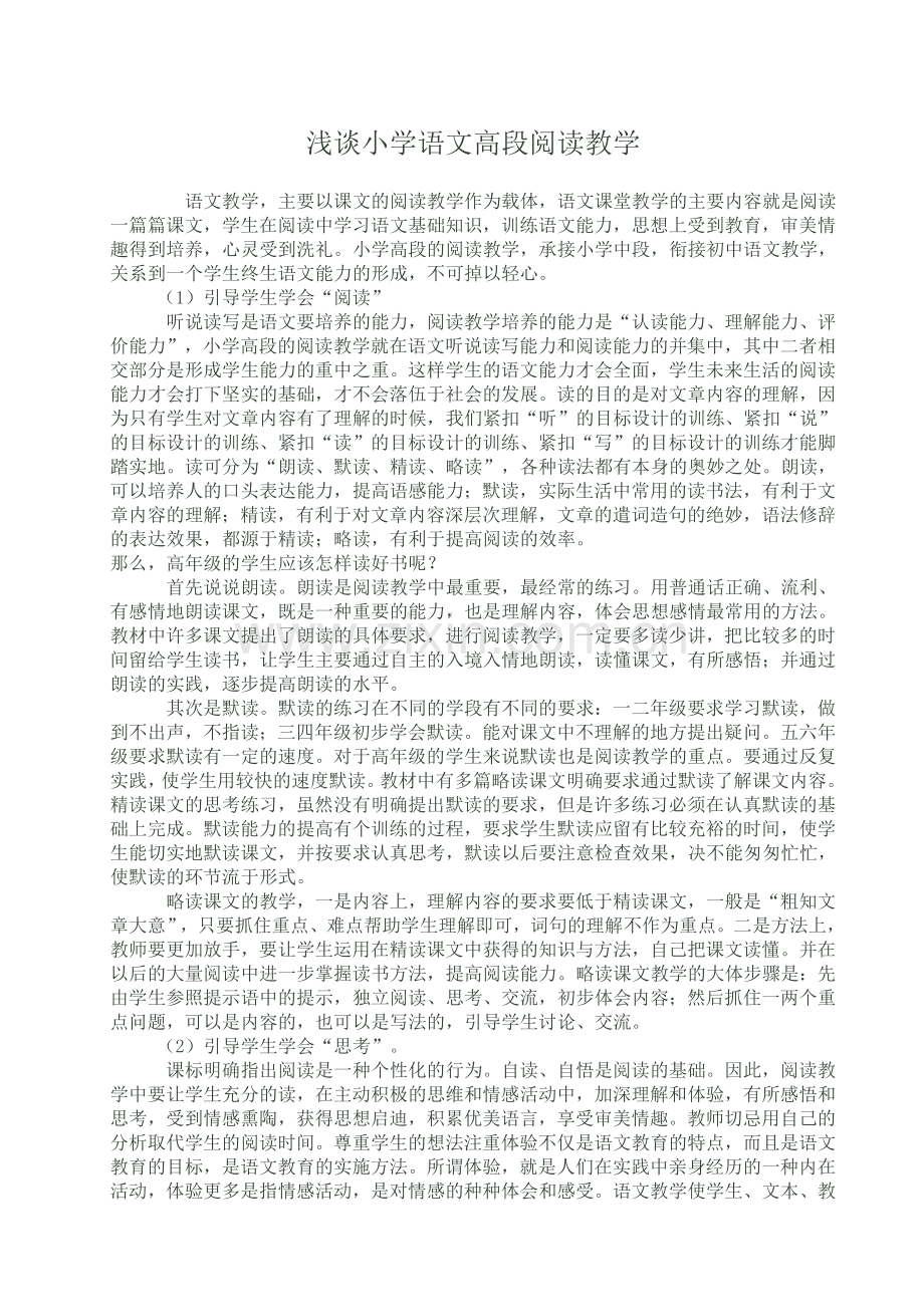 浅谈小学语文高段阅读教学.doc_第1页