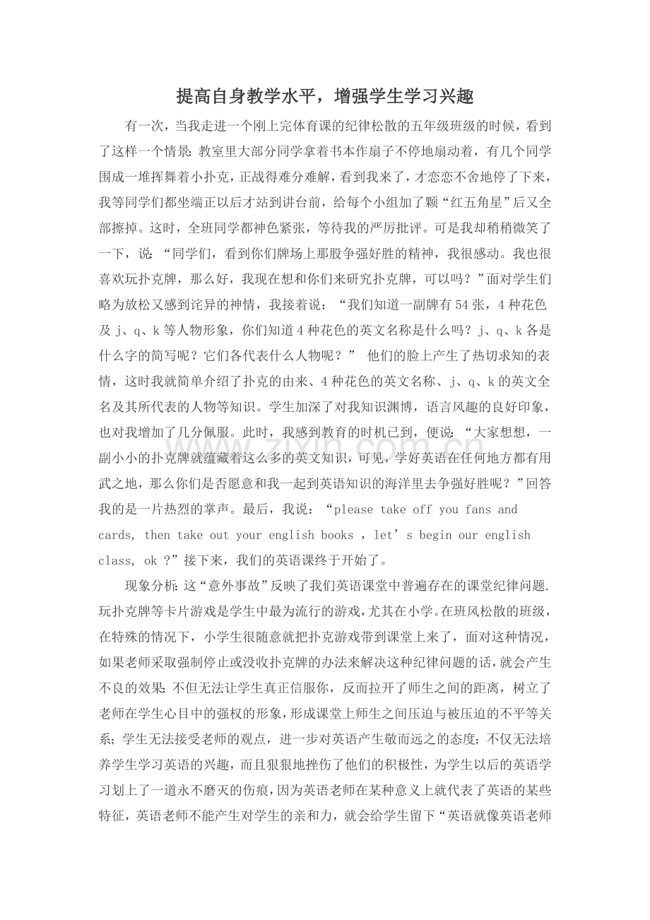 提高自身教学水平增强学生学习兴趣.doc_第1页