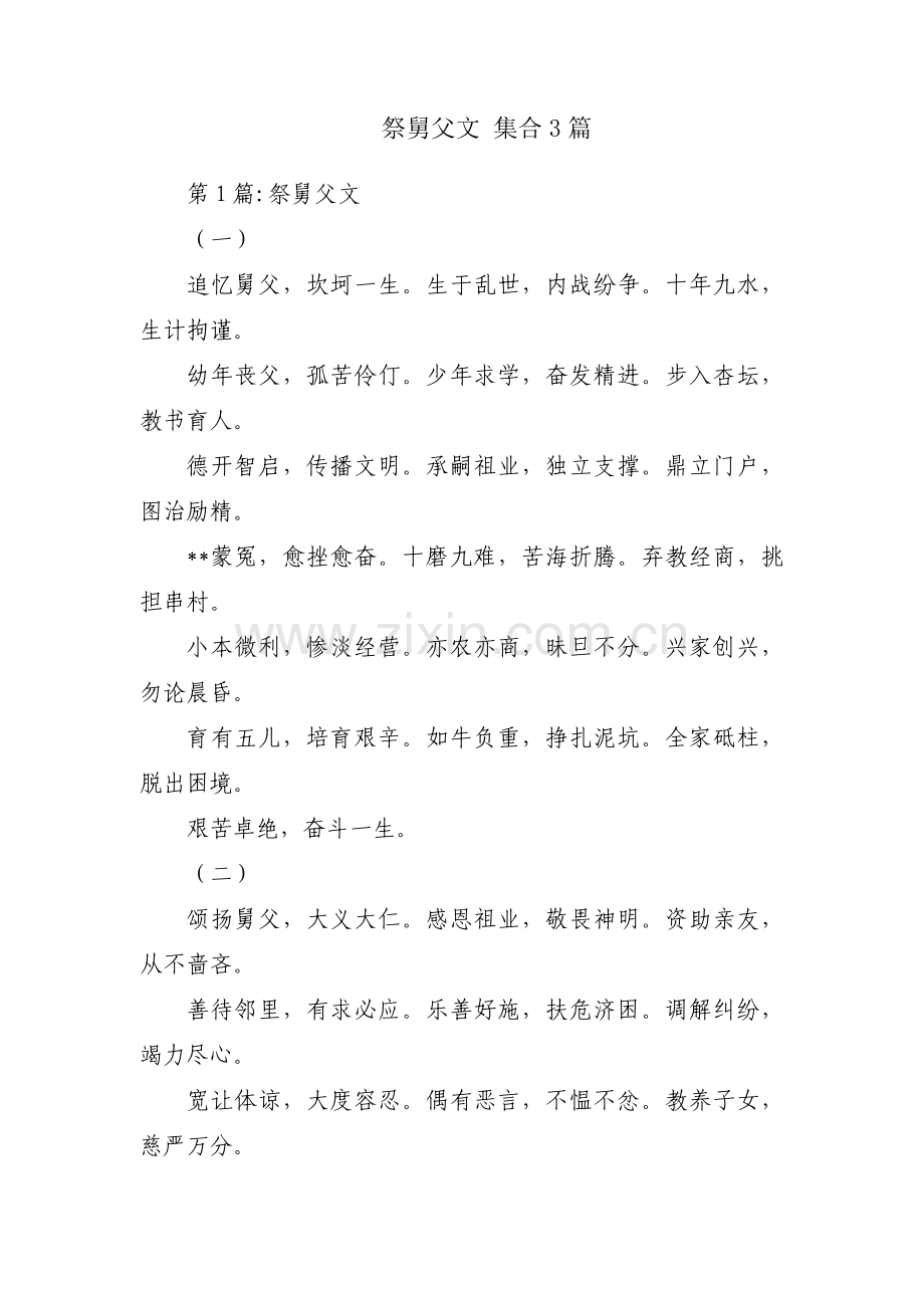 祭舅父文 集合3篇.pdf_第1页