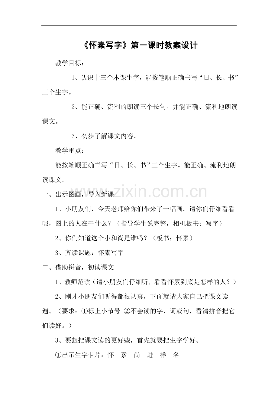 《怀素写字》第一课时教案设计.doc_第1页