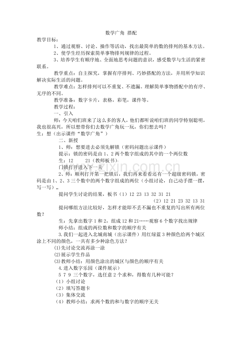 人教小学数学三年级数学广角-搭配.doc_第1页