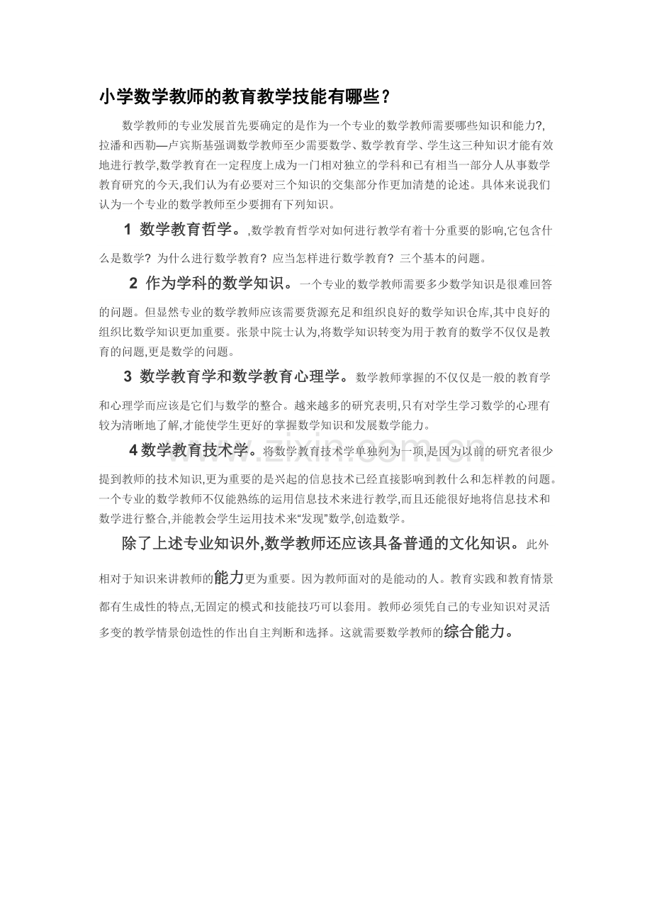 小学数学教师的教育教学技能有哪些.doc_第1页