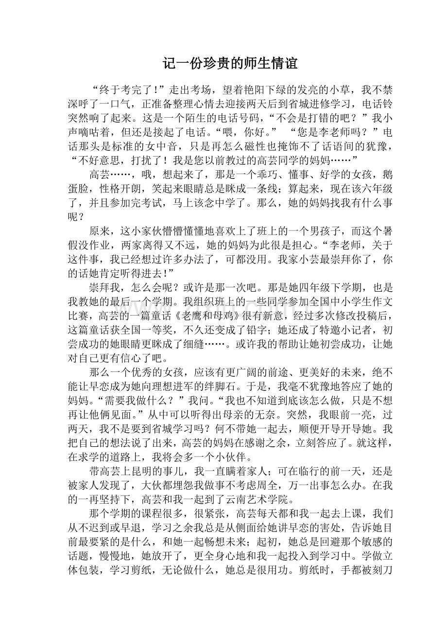 记一份珍贵的师生情谊.doc_第1页