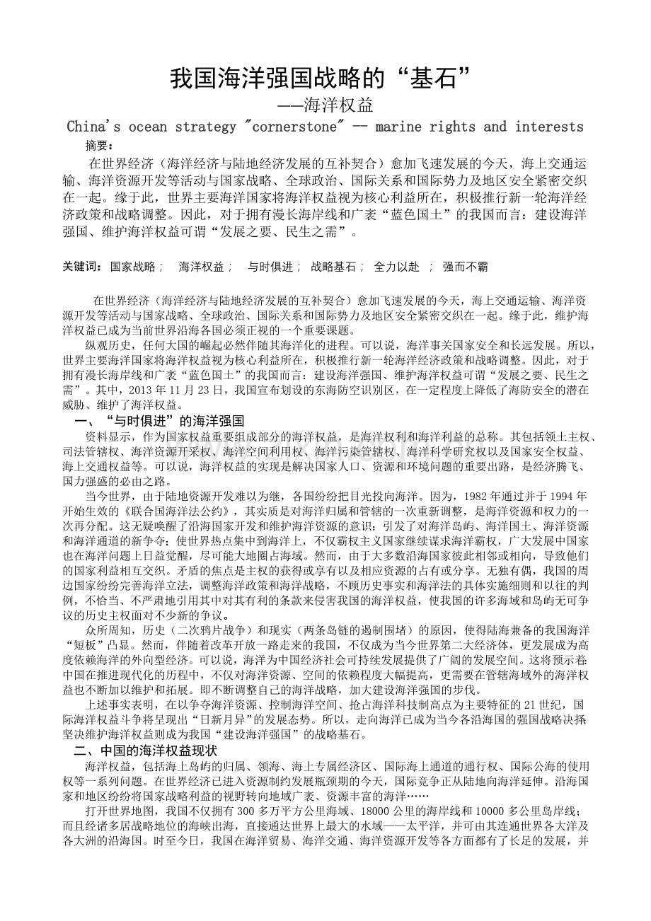 我国海洋强国战略的“基石”--海洋权益.doc_第1页