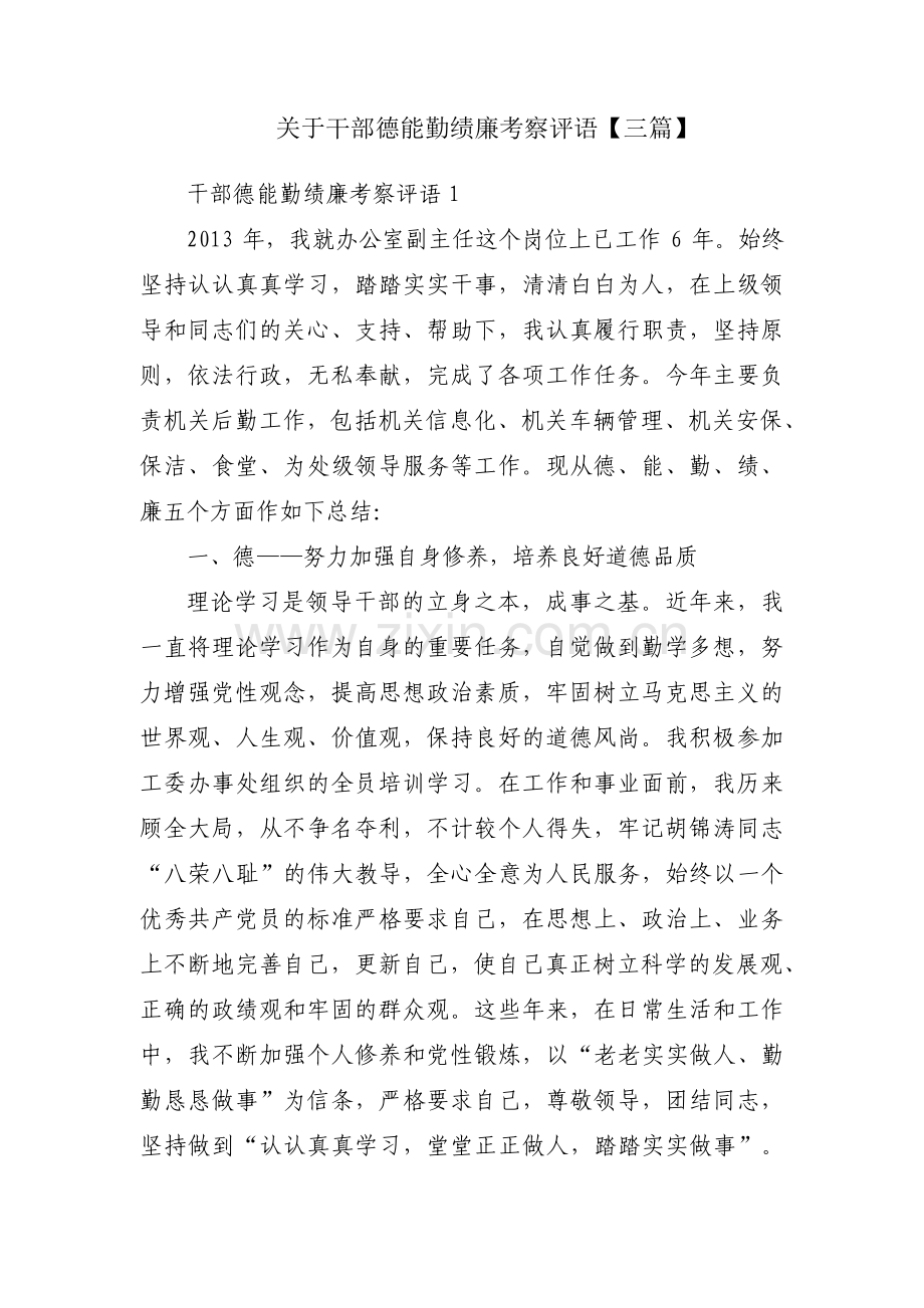 关于干部德能勤绩廉考察评语【三篇】.pdf_第1页