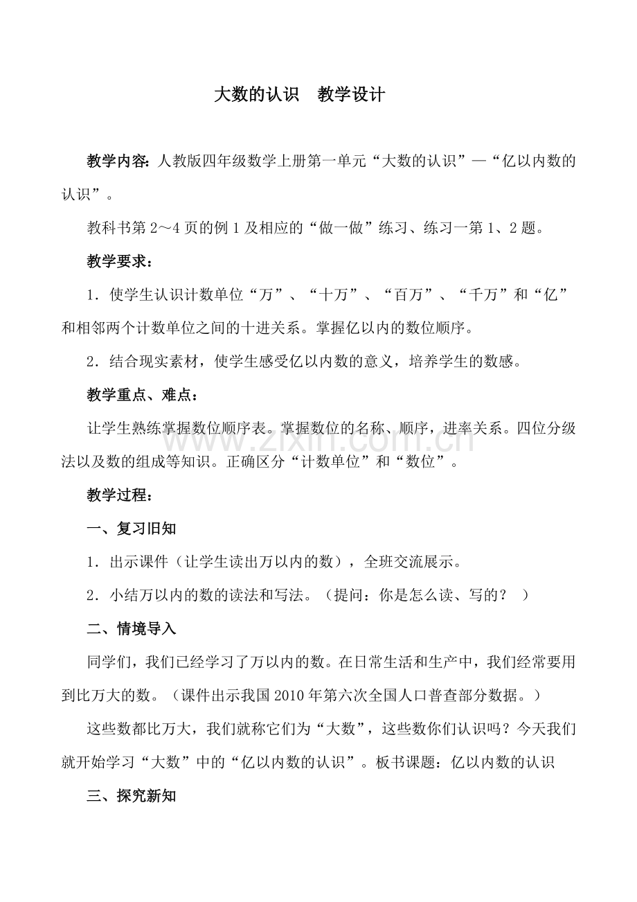 小学人教四年级数学人教版小学数学四年级上册亿以内的认识.docx_第1页