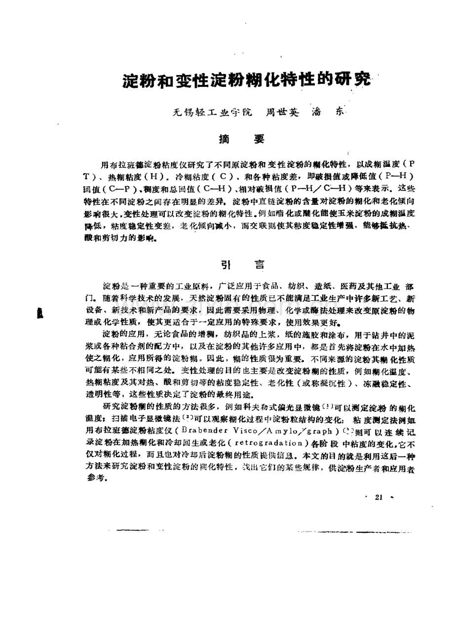 淀粉和变性淀粉糊化特性.pdf_第1页