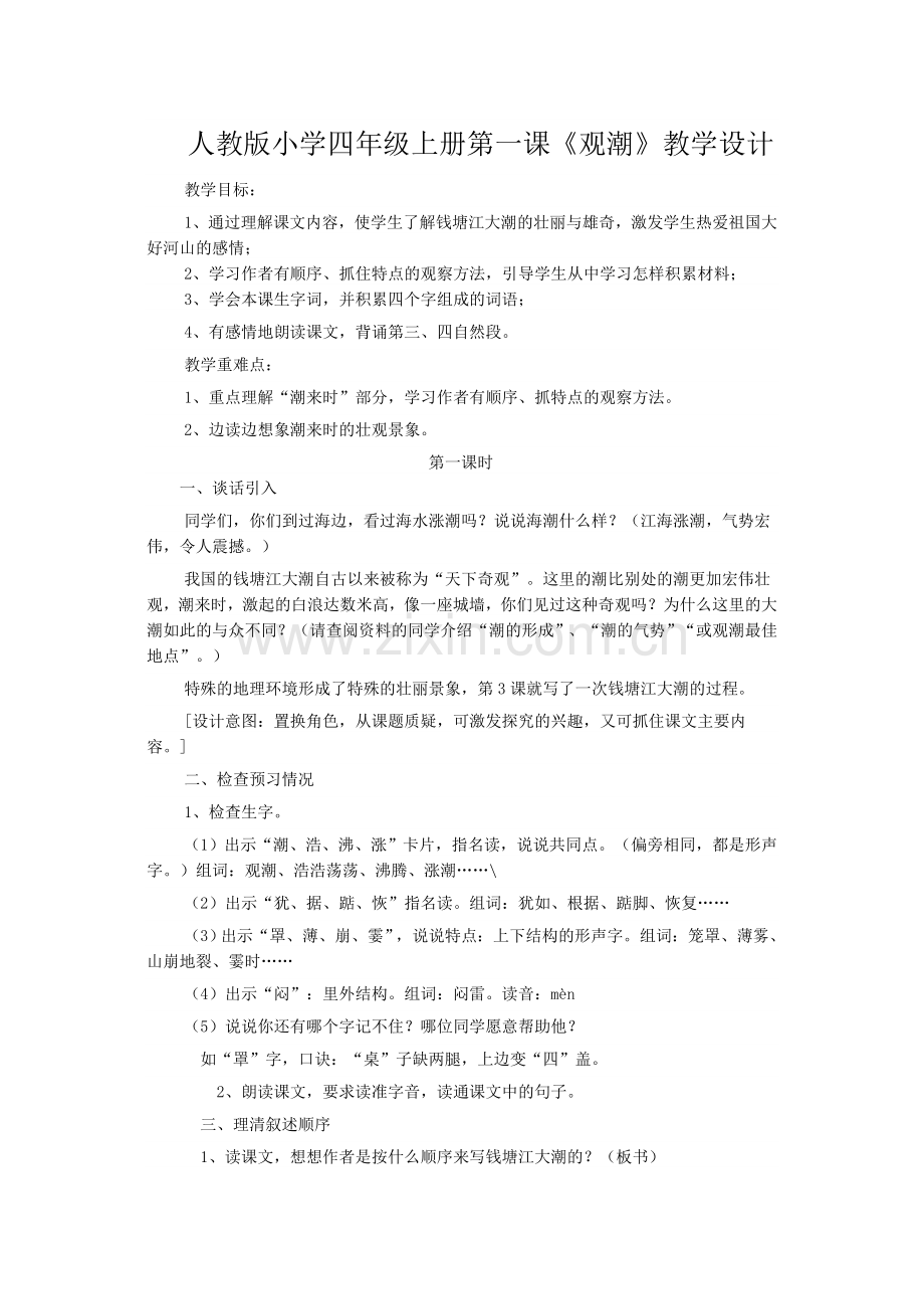 观潮教学设计.doc_第1页